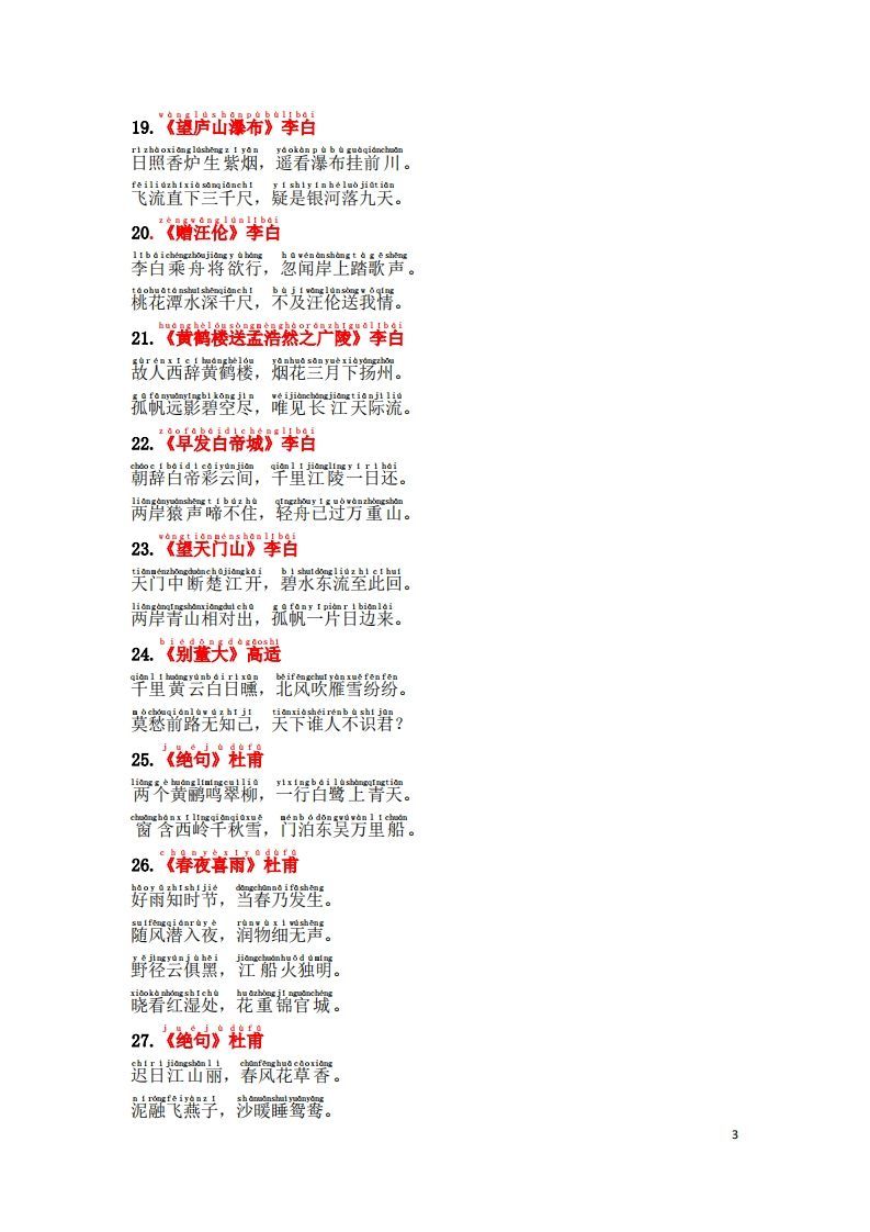 图片[3]_1.2《必背古诗词汇总》（注音版）_练习题|试卷|知识点|复习提纲