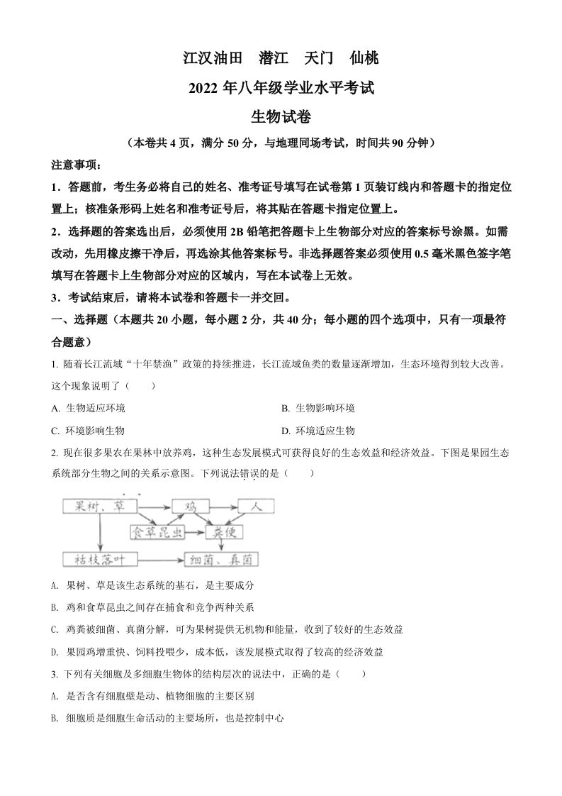 2022年湖北省江汉油田、潜江、天门、仙桃中考生物真题（空白卷）_练习题|试卷|知识点|复习提纲