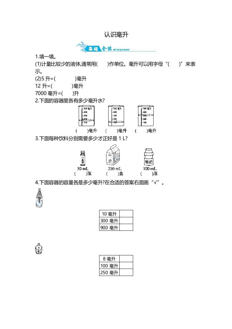 四年级数学上册第1单元第2课时认识毫升（苏教版）_练习题|试卷|知识点|复习提纲