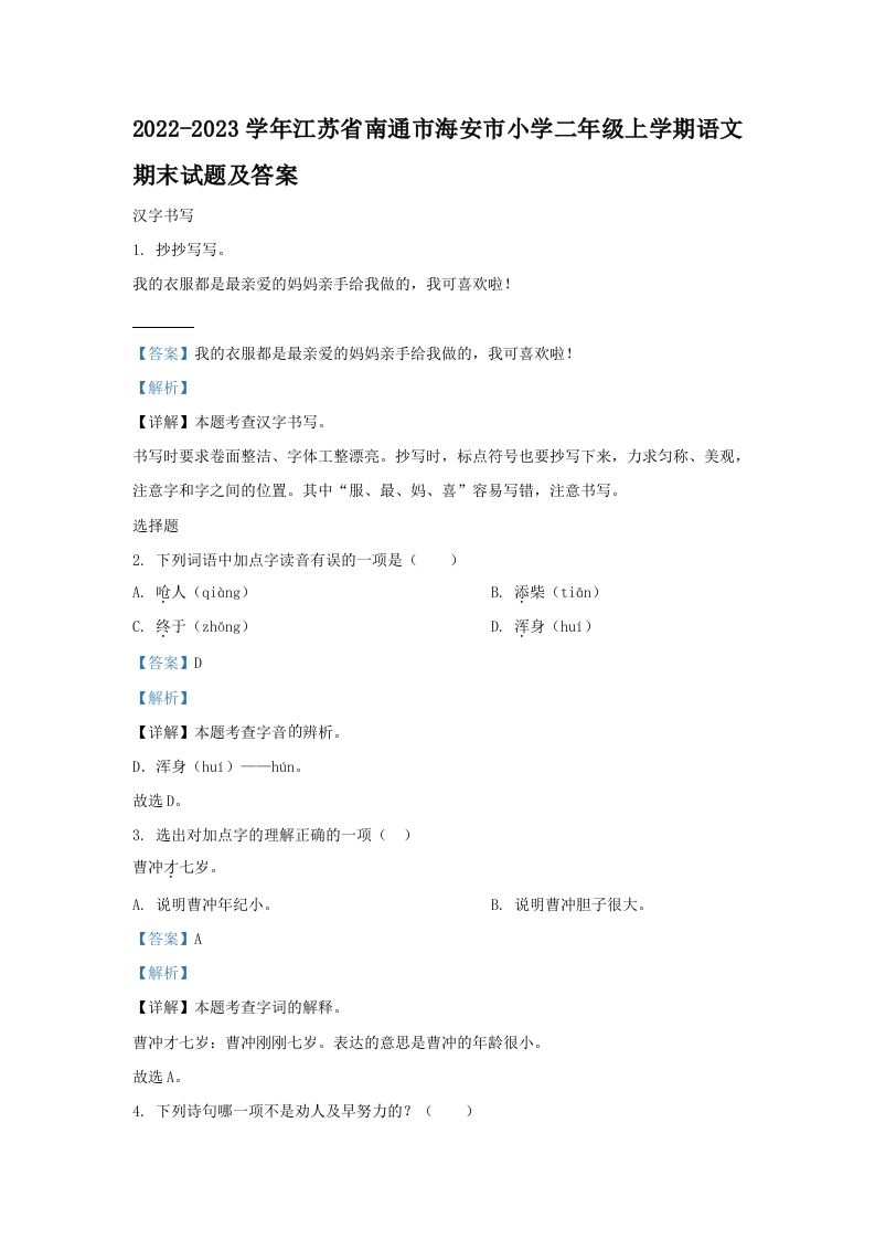 2022-2023学年江苏省南通市海安市小学二年级上学期语文期末试题及答案(Word版)_练习题|试卷|知识点|复习提纲