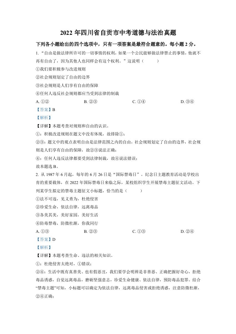 2022年四川省自贡市中考道德与法治真题（含答案）_练习题|试卷|知识点|复习提纲