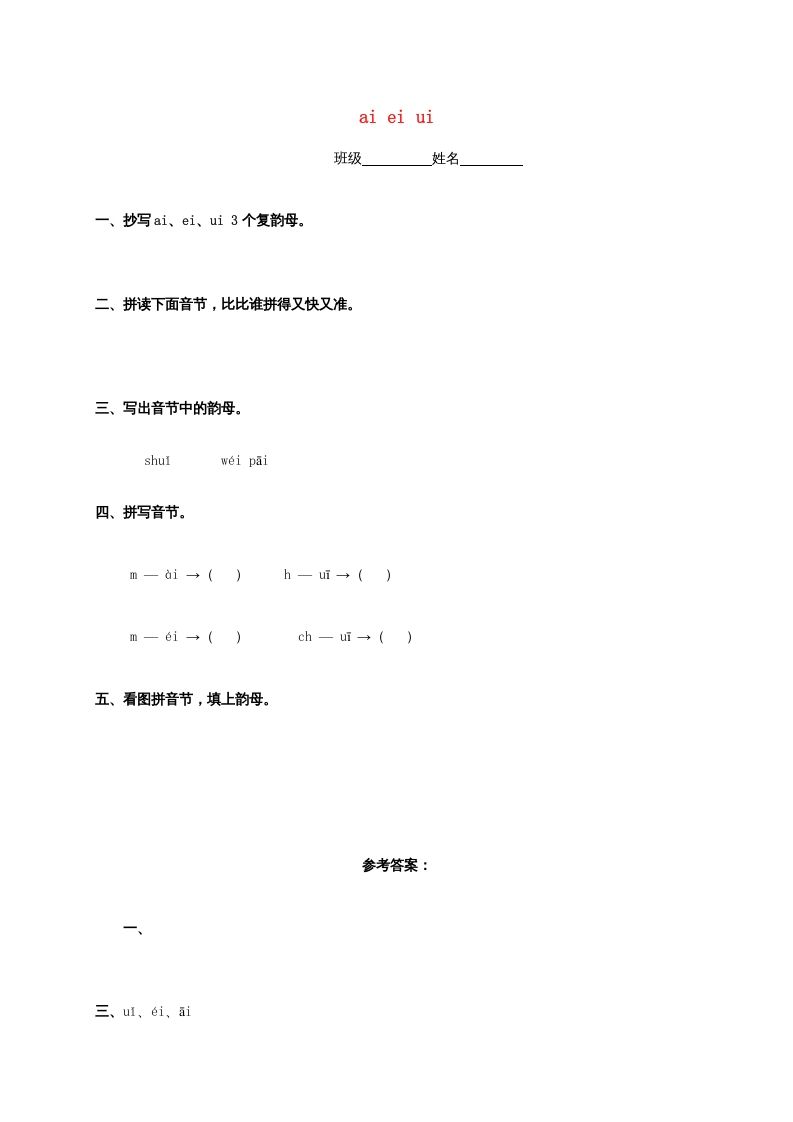 一年级语文上册9.aieiui练习4（部编版）_练习题|试卷|知识点|复习提纲