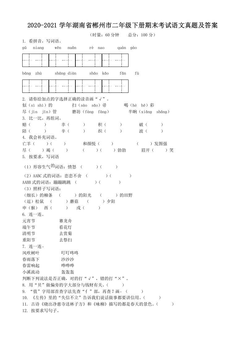 2020-2021学年湖南省郴州市二年级下册期末考试语文真题及答案(Word版)_练习题|试卷|知识点|复习提纲