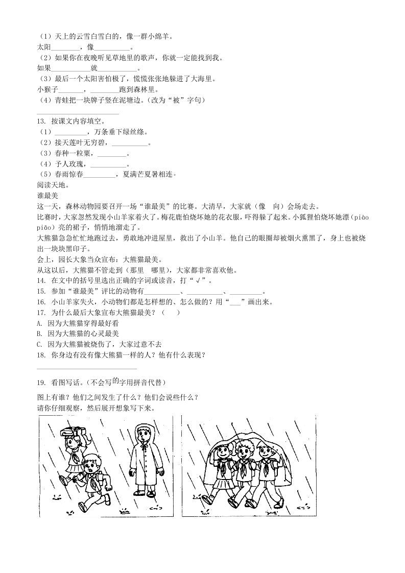 图片[2]_2020-2021学年湖南省郴州市二年级下册期末考试语文真题及答案(Word版)_练习题|试卷|知识点|复习提纲