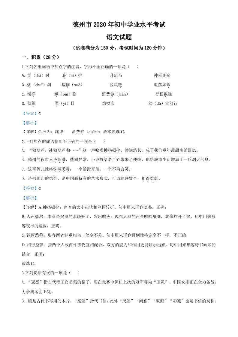 山东省德州市2020年中考语文试题（含答案）_练习题|试卷|知识点|复习提纲
