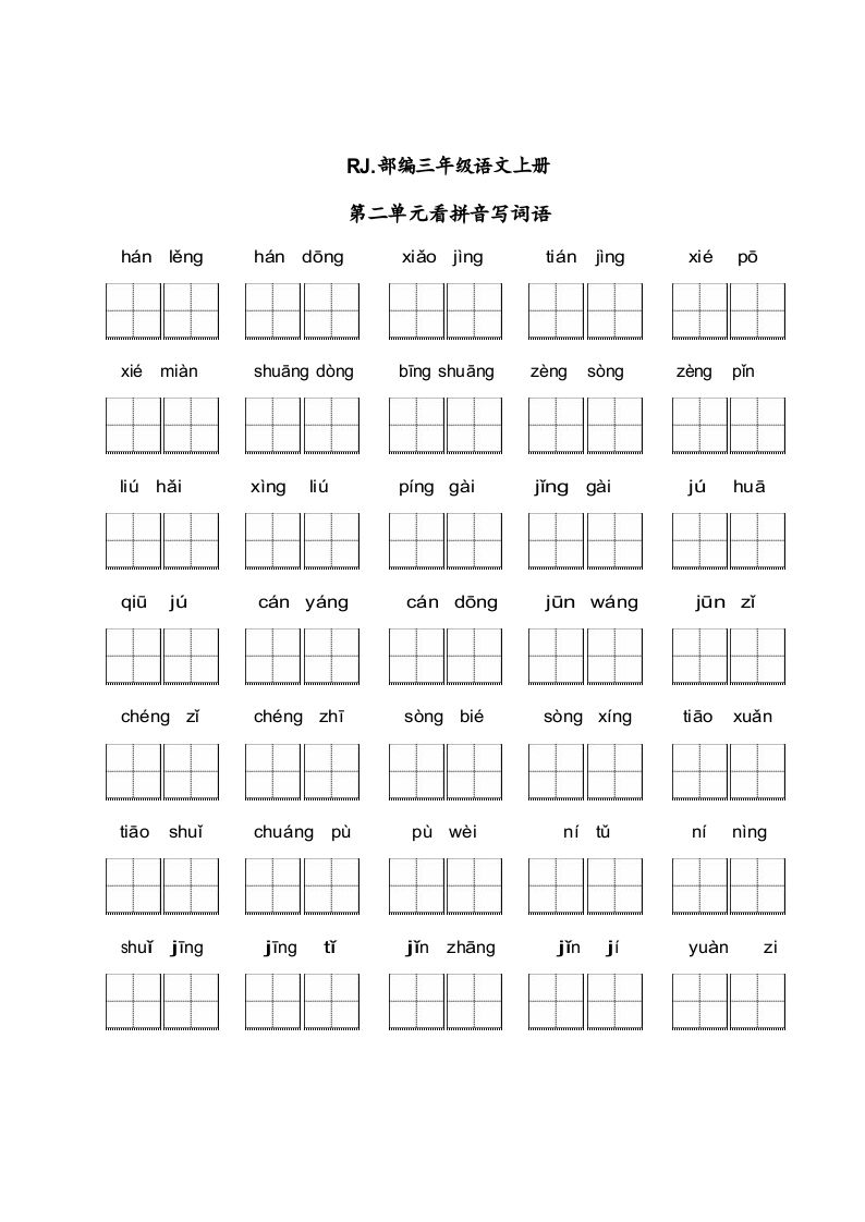 三年级语文上册【看拼音写词语】看拼音写词语2（附答案）（部编版）_练习题|试卷|知识点|复习提纲