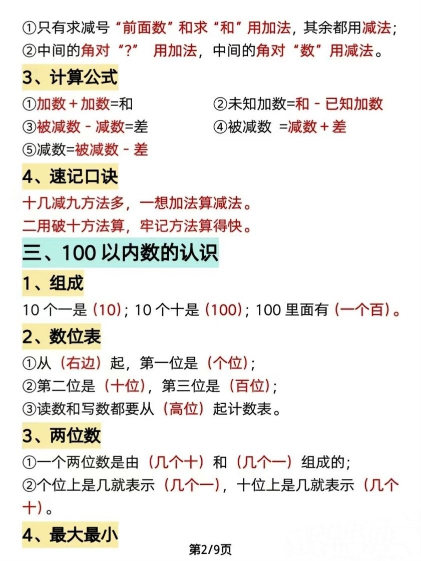 图片[2]_数学一年级下册必背知识点汇总（简洁版）_练习题|试卷|知识点|复习提纲