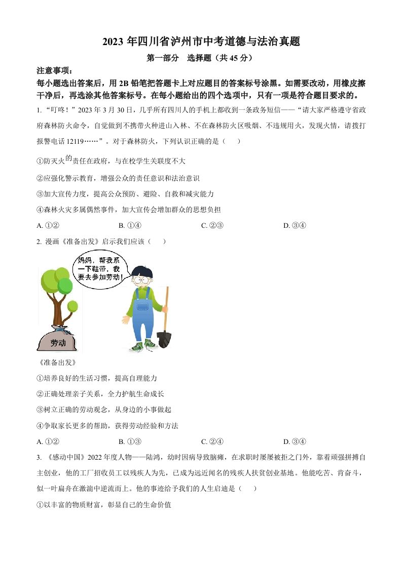 2023年四川省泸州市中考道德与法治真题（空白卷）_练习题|试卷|知识点|复习提纲