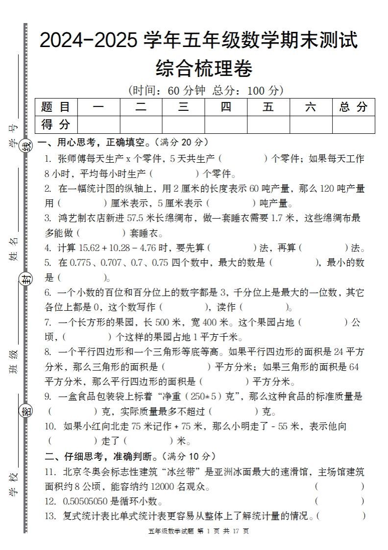 五上苏教版数学【2024-2025学年期末综合梳理卷】_练习题|试卷|知识点|复习提纲