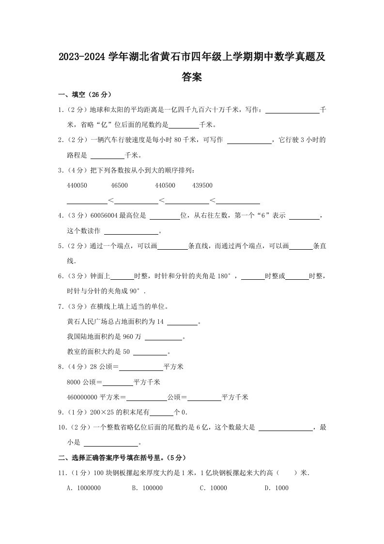 2023-2024学年湖北省黄石市四年级上学期期中数学真题及答案(Word版)_练习题|试卷|知识点|复习提纲