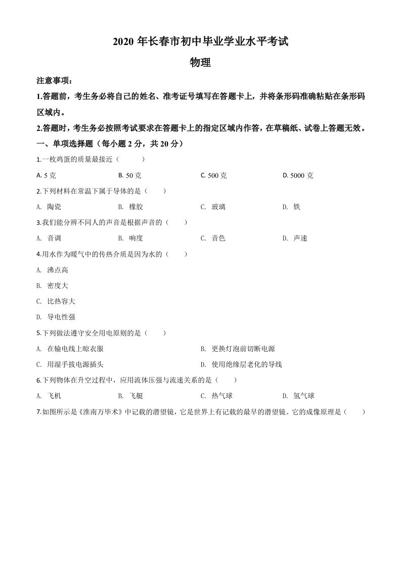 2020年吉林省长春市中考物理试题（空白卷）_练习题|试卷|知识点|复习提纲