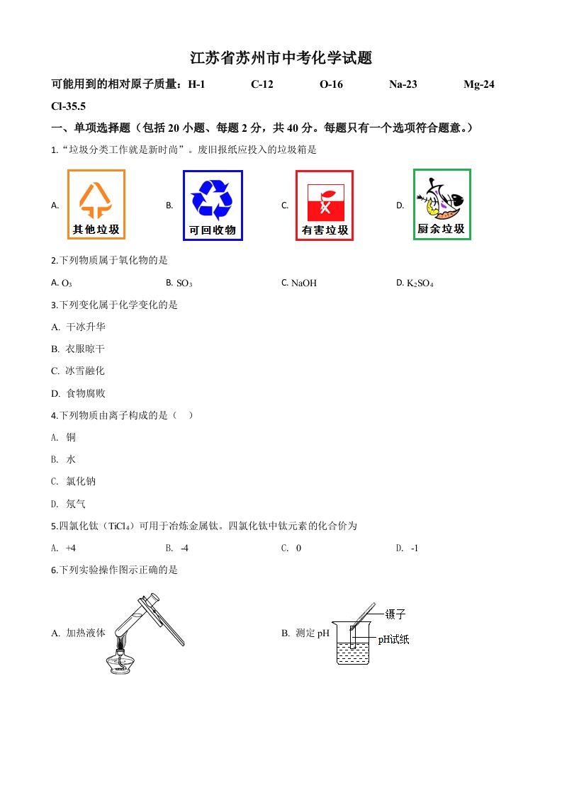 江苏省苏州市2020年中考化学试题（空白卷）_练习题|试卷|知识点|复习提纲