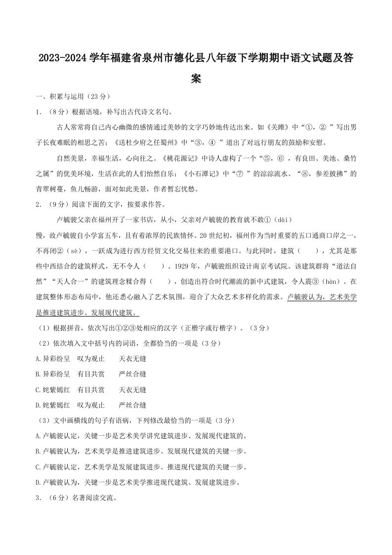 2023-2024学年福建省泉州市德化县八年级下学期期中语文试题及答案(Word版)_练习题|试卷|知识点|复习提纲