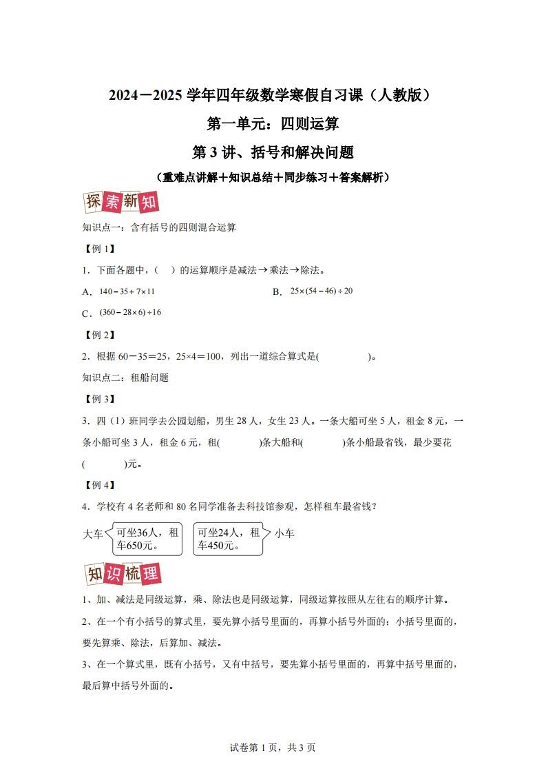 【课时】人教版数学四下1.3括号和解决问题练习卷（提升卷）_练习题|试卷|知识点|复习提纲