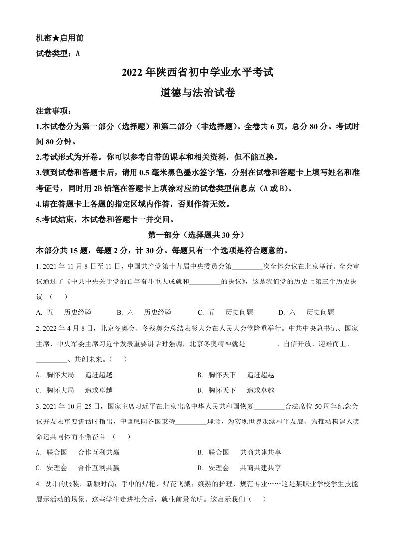 2022年陕西省中考道德与法治真题（A卷）（空白卷）_练习题|试卷|知识点|复习提纲