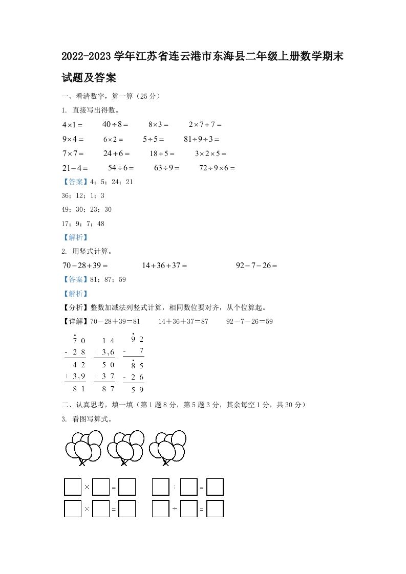 2022-2023学年江苏省连云港市东海县二年级上册数学期末试题及答案(Word版)_练习题|试卷|知识点|复习提纲