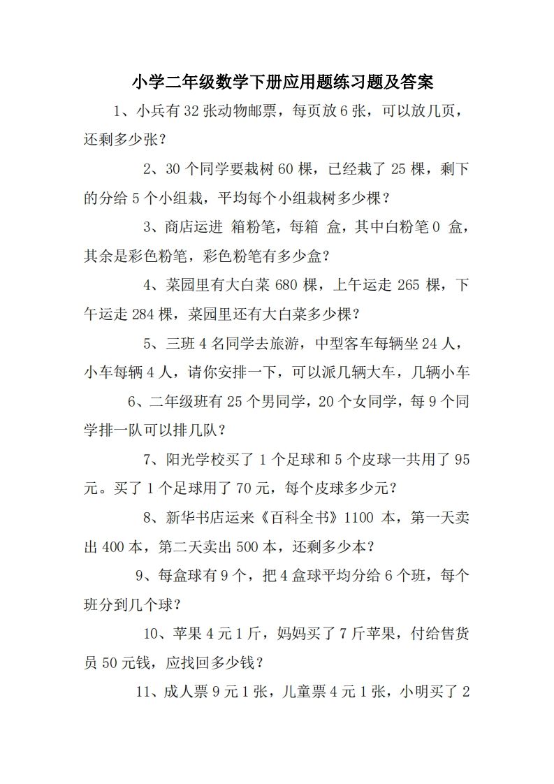 2年级数学应用题大全(无答案).doc_练习题|试卷|知识点|复习提纲