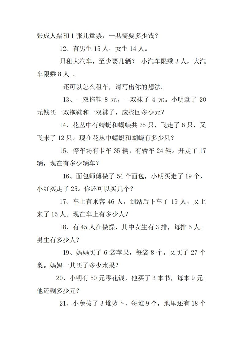 图片[2]_2年级数学应用题大全(无答案).doc_练习题|试卷|知识点|复习提纲