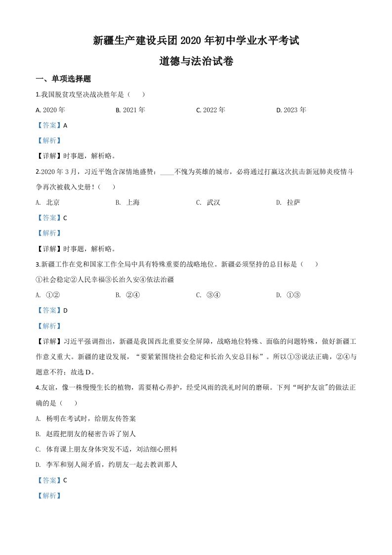 新疆维吾尔自治区新疆生产建设兵团2020年中考道德与法治试题（含答案）_练习题|试卷|知识点|复习提纲