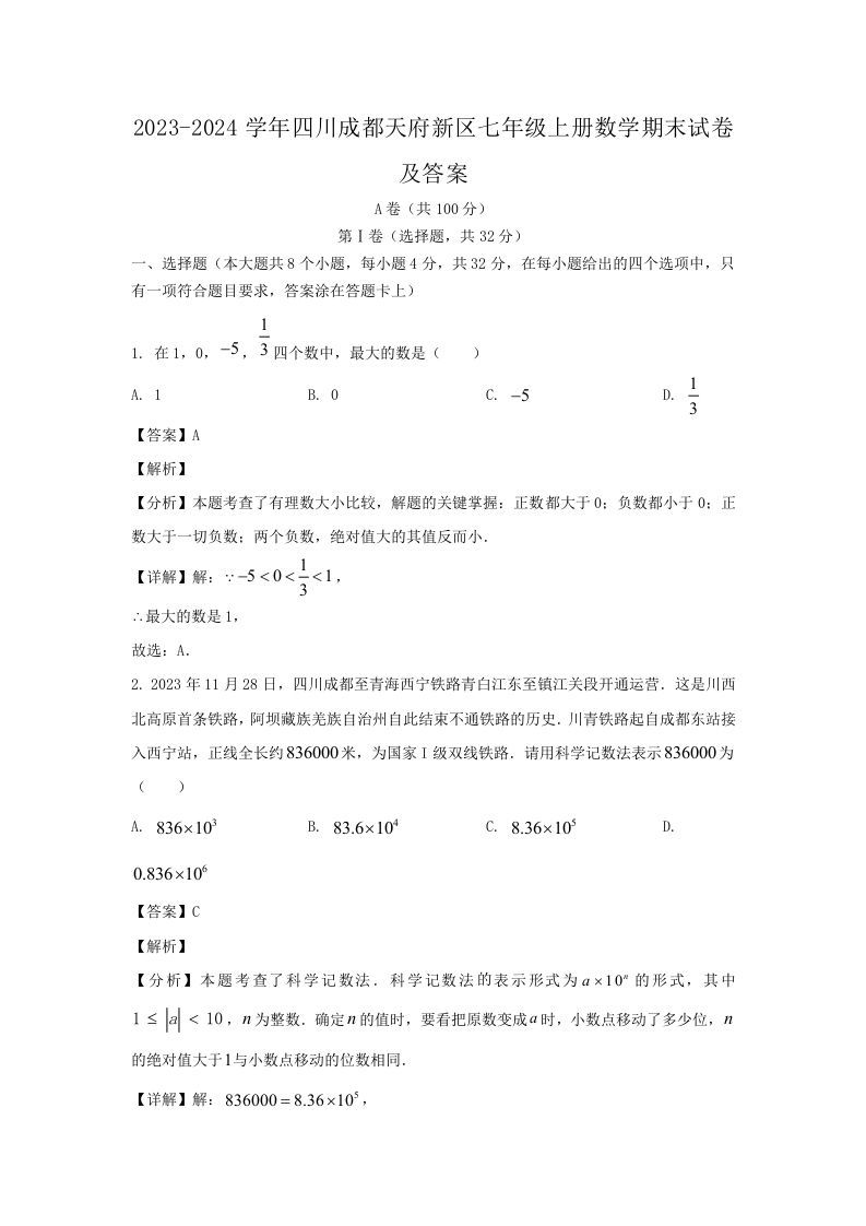 2023-2024学年四川成都天府新区七年级上册数学期末试卷及答案(Word版)_练习题|试卷|知识点|复习提纲