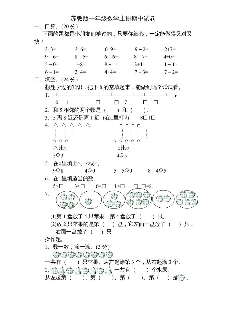 一年级数学上册期中试题(5)（苏教版）_练习题|试卷|知识点|复习提纲