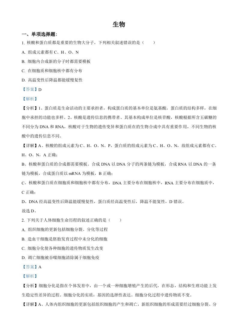 2021年高考生物试卷（江苏）（含答案）_练习题|试卷|知识点|复习提纲