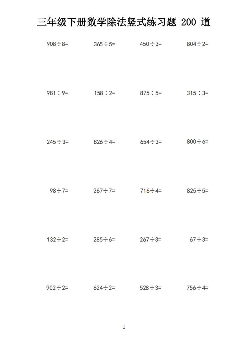【计算】三下数学除法竖式计算练习200道_练习题|试卷|知识点|复习提纲