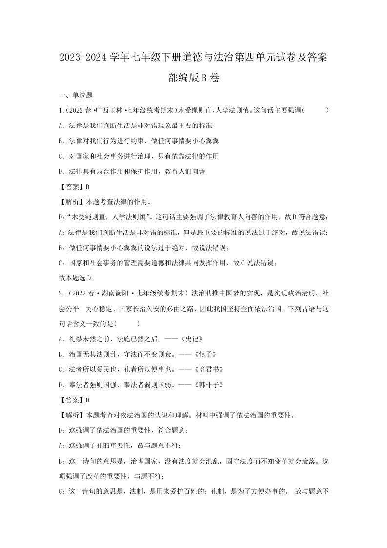 2023-2024学年七年级下册道德与法治第四单元试卷及答案部编版B卷(Word版)_练习题|试卷|知识点|复习提纲