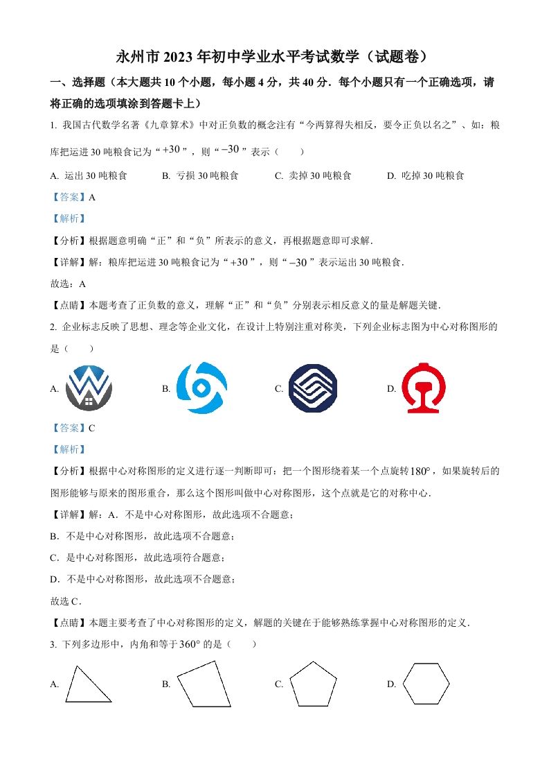 2023年湖南省永州市中考数学真题（含答案）_练习题|试卷|知识点|复习提纲