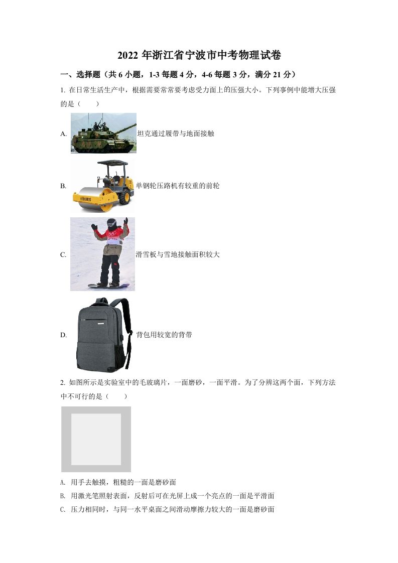 2022年浙江省宁波市中考物理真题（空白卷）_练习题|试卷|知识点|复习提纲