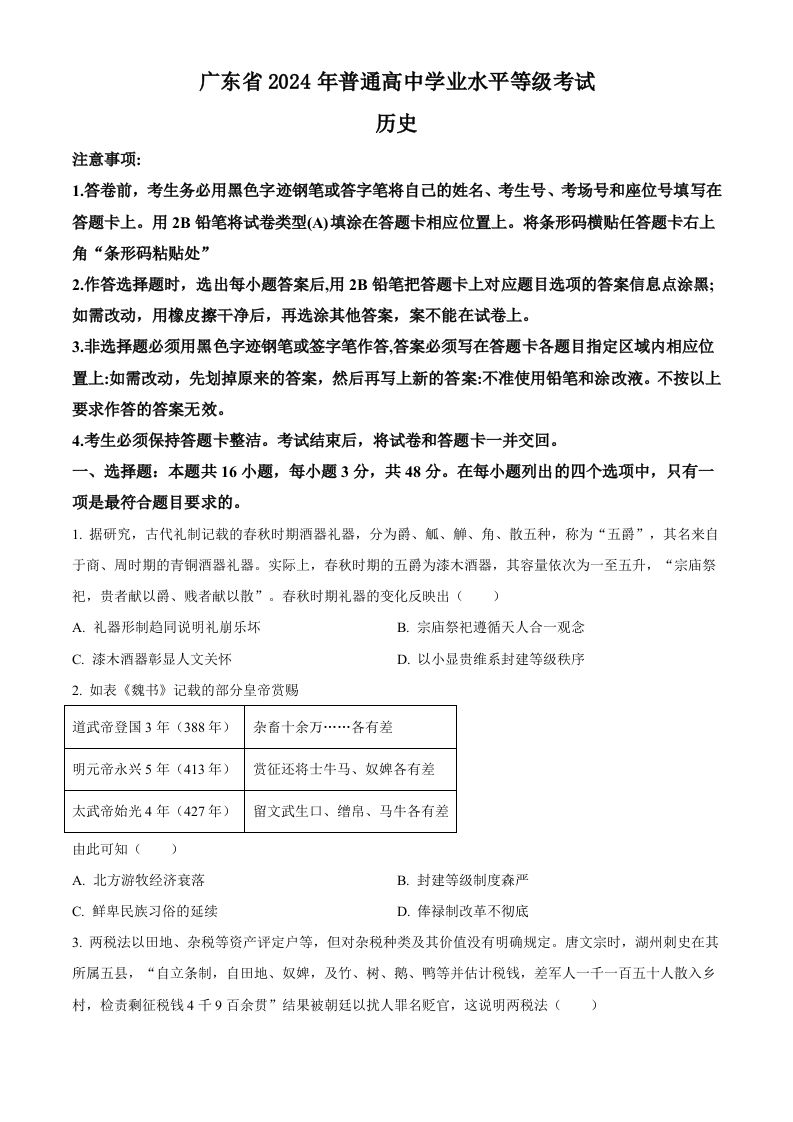2024年高考历史试卷（广东）（空白卷）_练习题|试卷|知识点|复习提纲