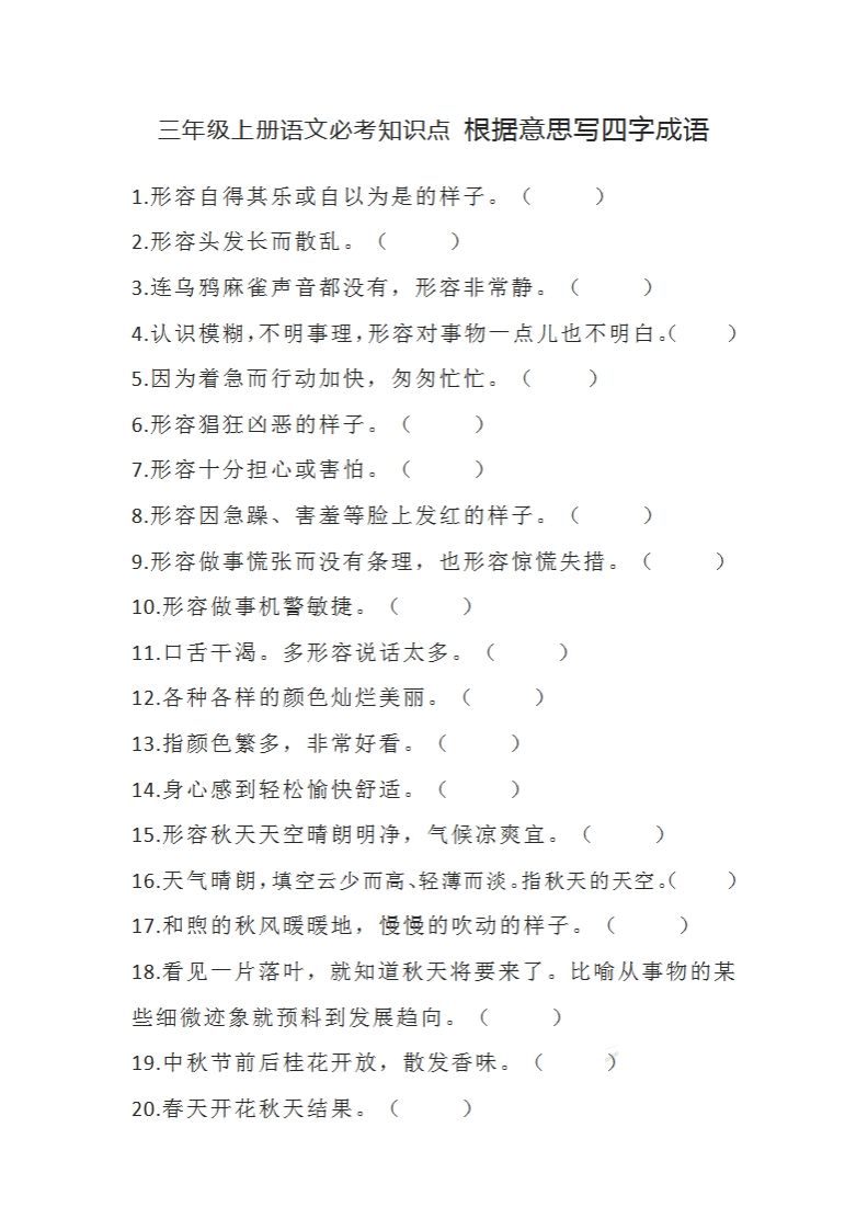 三（上）语文必考知识根据意思写四字成语_练习题|试卷|知识点|复习提纲