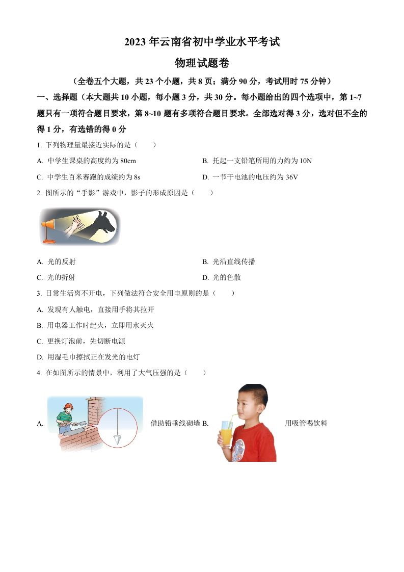 2023年云南省中考物理试题（空白卷）_练习题|试卷|知识点|复习提纲