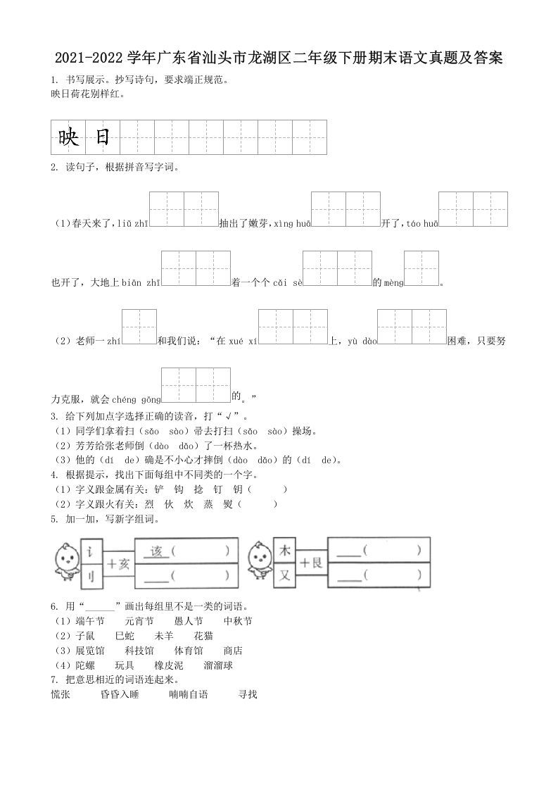 2021-2022学年广东省汕头市龙湖区二年级下册期末语文真题及答案(Word版)_练习题|试卷|知识点|复习提纲