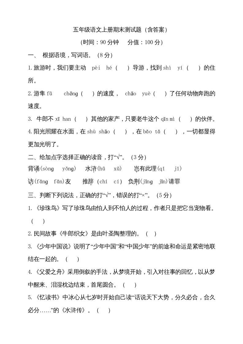 五年级语文上册（期末测试）--部编版(26)（部编版）_练习题|试卷|知识点|复习提纲