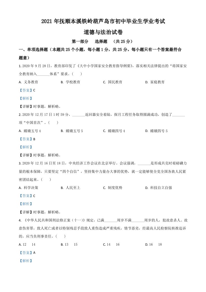 辽宁省抚顺、本溪、铁岭、葫芦岛市2021年中考道德与法治真题（含答案）_练习题|试卷|知识点|复习提纲