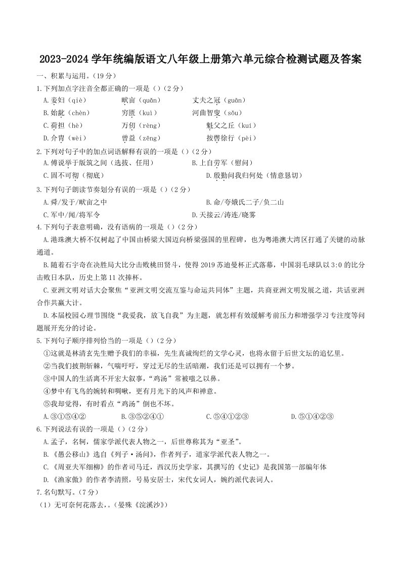 2023-2024学年统编版语文八年级上册第六单元综合检测试题及答案(Word版)_练习题|试卷|知识点|复习提纲