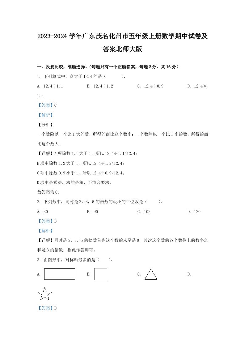 2023-2024学年广东茂名化州市五年级上册数学期中试卷及答案北师大版(Word版)_练习题|试卷|知识点|复习提纲
