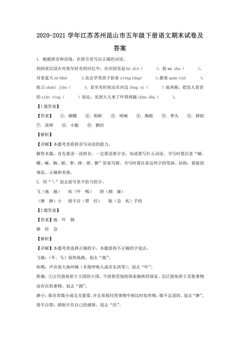 2020-2021学年江苏苏州昆山市五年级下册语文期末试卷及答案(Word版)_练习题|试卷|知识点|复习提纲