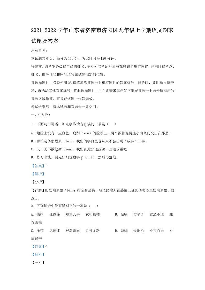 2021-2022学年山东省济南市济阳区九年级上学期语文期末试题及答案(Word版)_练习题|试卷|知识点|复习提纲