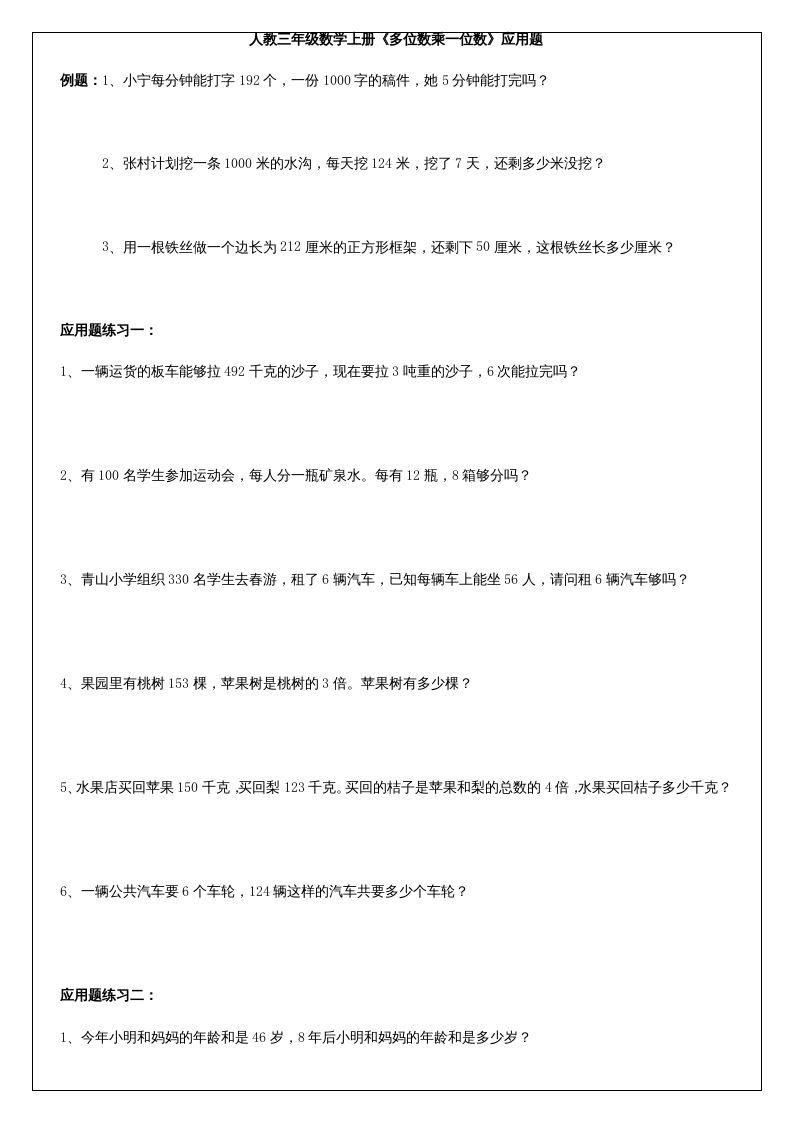 三年级数学上册《多位数乘一位数》应用题（人教版）_练习题|试卷|知识点|复习提纲