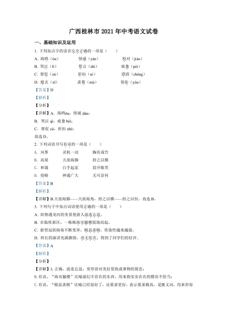 广西桂林市2021年中考语文试题（含答案）_练习题|试卷|知识点|复习提纲