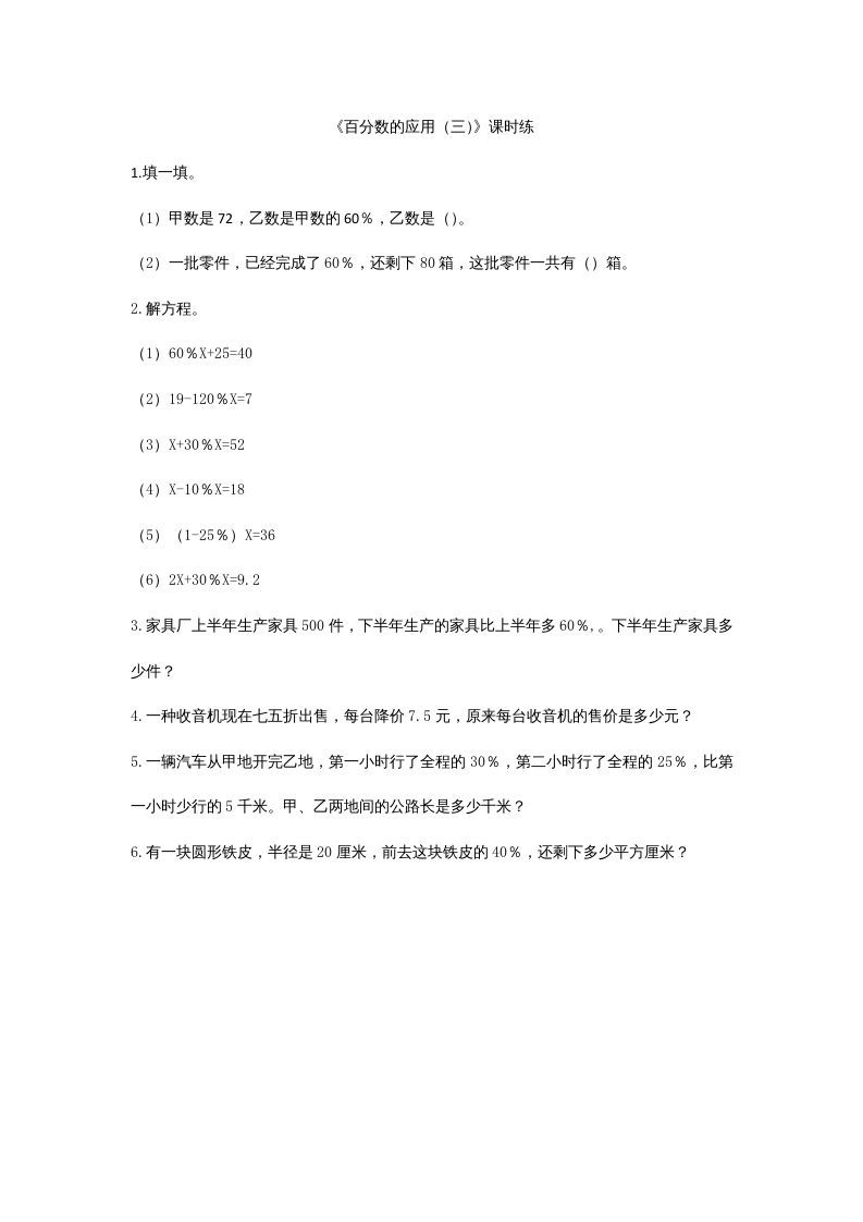 六年级数学上册7.3百分数的应用（三）（北师大版）_练习题|试卷|知识点|复习提纲