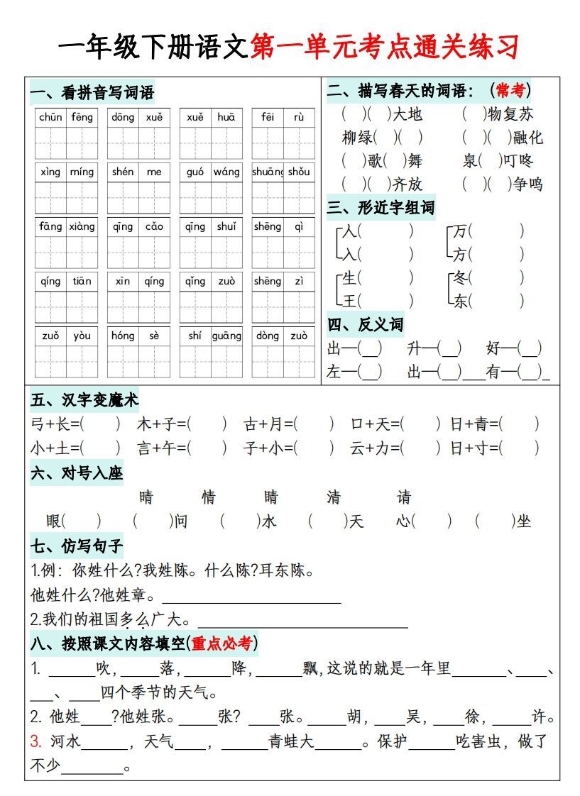 一年级下册语文1-8单元考点通关练习-副本_练习题|试卷|知识点|复习提纲