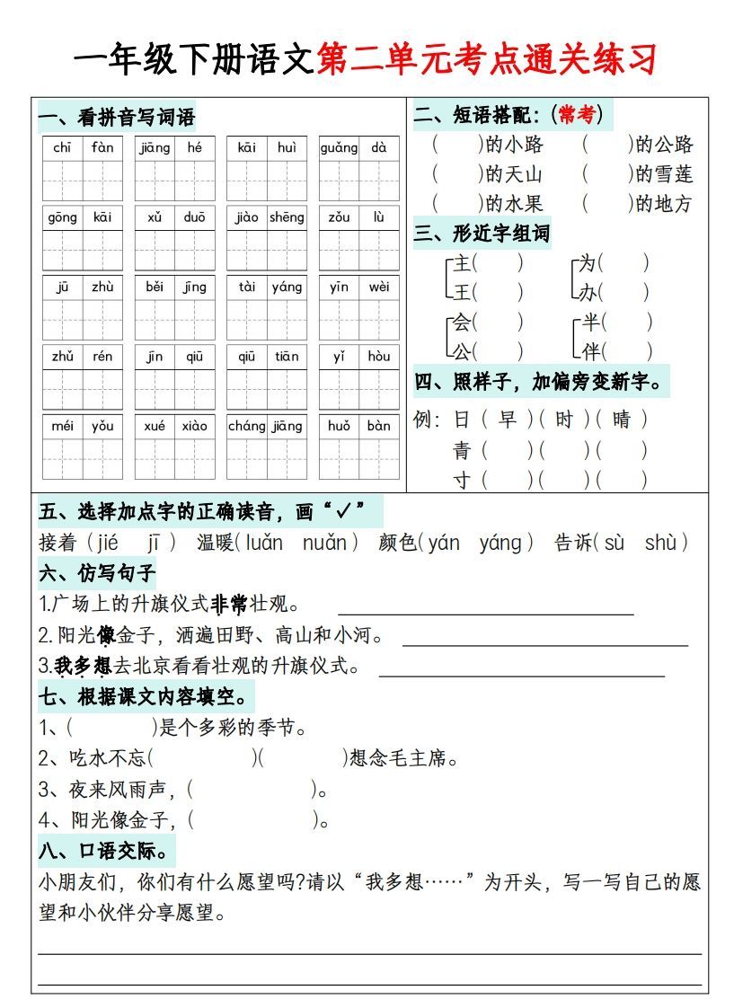 图片[2]_一年级下册语文1-8单元考点通关练习-副本_练习题|试卷|知识点|复习提纲
