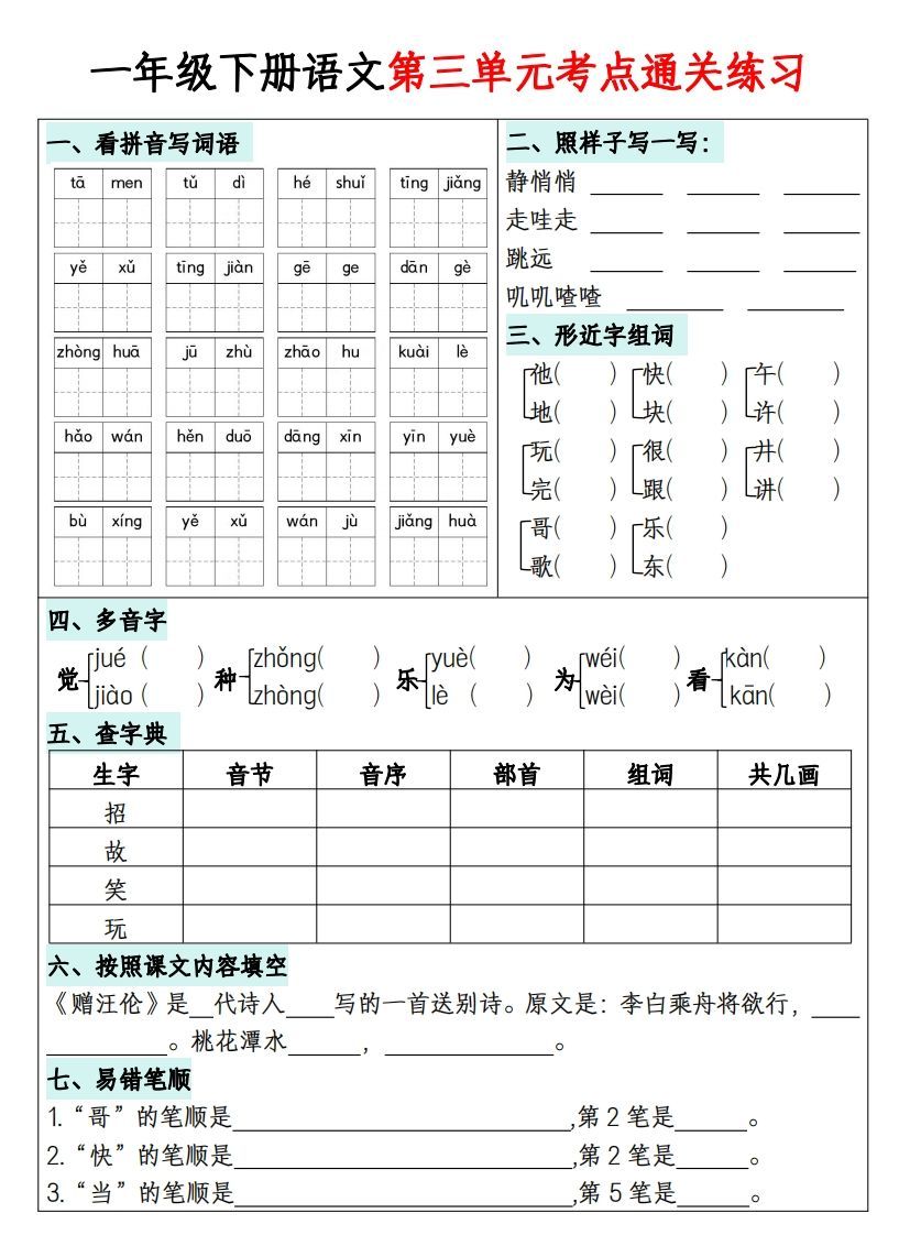 图片[3]_一年级下册语文1-8单元考点通关练习-副本_练习题|试卷|知识点|复习提纲
