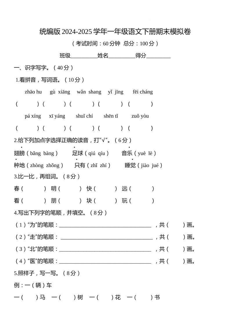 统编版2024-2025学年一年级语文下册期末模拟卷_练习题|试卷|知识点|复习提纲