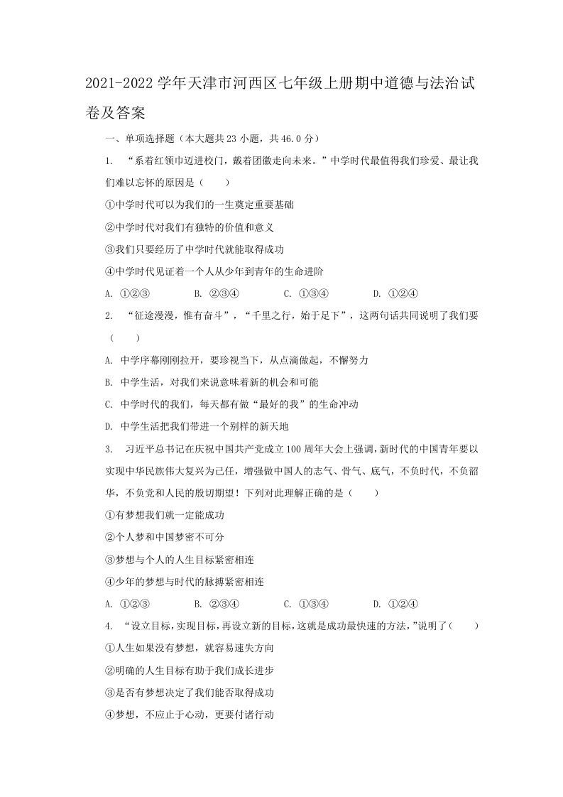 2021-2022学年天津市河西区七年级上册期中道德与法治试卷及答案(Word版)_练习题|试卷|知识点|复习提纲
