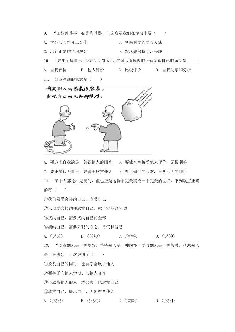 图片[3]_2021-2022学年天津市河西区七年级上册期中道德与法治试卷及答案(Word版)_练习题|试卷|知识点|复习提纲