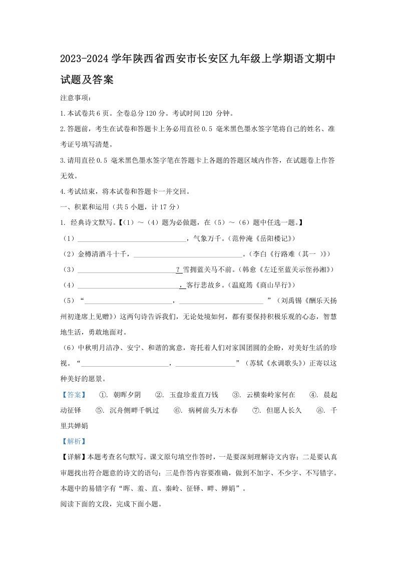 2023-2024学年陕西省西安市长安区九年级上学期语文期中试题及答案(Word版)_练习题|试卷|知识点|复习提纲